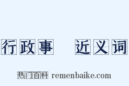 行政事務近义词是什么意思的图片